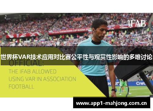 世界杯VAR技术应用对比赛公平性与观赏性影响的多维讨论