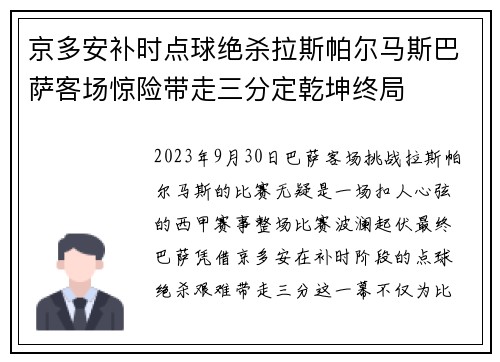 京多安补时点球绝杀拉斯帕尔马斯巴萨客场惊险带走三分定乾坤终局