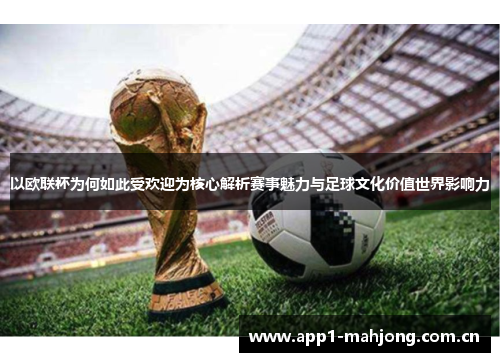 以欧联杯为何如此受欢迎为核心解析赛事魅力与足球文化价值世界影响力