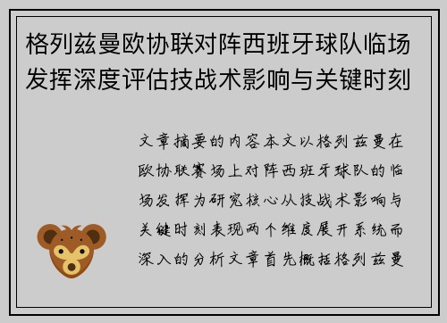 格列兹曼欧协联对阵西班牙球队临场发挥深度评估技战术影响与关键时刻表现