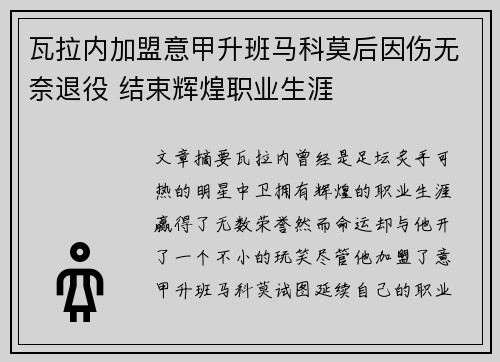 瓦拉内加盟意甲升班马科莫后因伤无奈退役 结束辉煌职业生涯