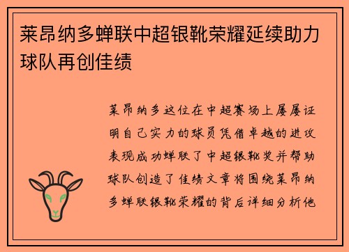 莱昂纳多蝉联中超银靴荣耀延续助力球队再创佳绩