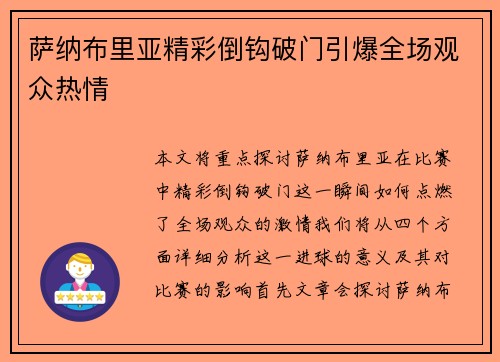 萨纳布里亚精彩倒钩破门引爆全场观众热情