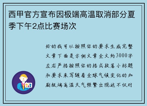西甲官方宣布因极端高温取消部分夏季下午2点比赛场次
