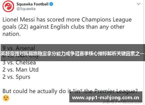英超豪强对阵弱旅稳定拿分能力成争冠赛季核心指标解析关键因素之一