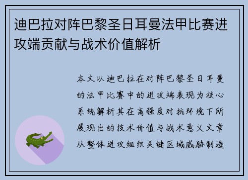 迪巴拉对阵巴黎圣日耳曼法甲比赛进攻端贡献与战术价值解析