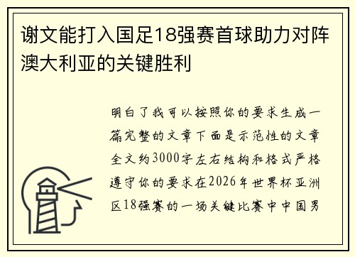 谢文能打入国足18强赛首球助力对阵澳大利亚的关键胜利