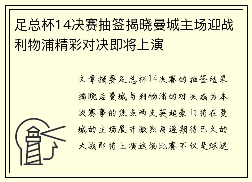 足总杯14决赛抽签揭晓曼城主场迎战利物浦精彩对决即将上演