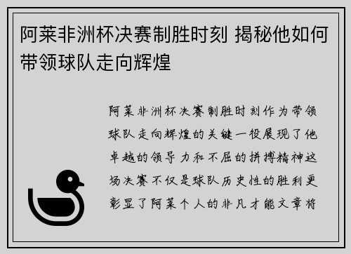 阿莱非洲杯决赛制胜时刻 揭秘他如何带领球队走向辉煌