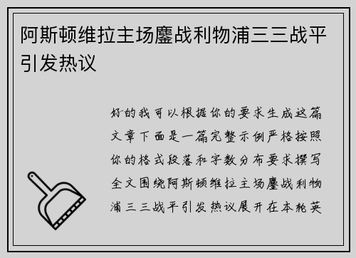 阿斯顿维拉主场鏖战利物浦三三战平引发热议