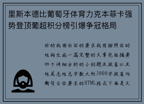 里斯本德比葡萄牙体育力克本菲卡强势登顶葡超积分榜引爆争冠格局
