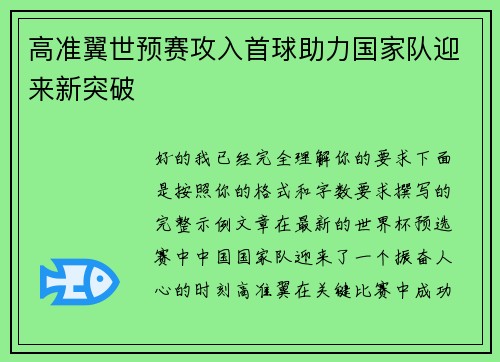 高准翼世预赛攻入首球助力国家队迎来新突破
