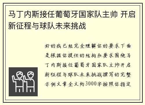 马丁内斯接任葡萄牙国家队主帅 开启新征程与球队未来挑战