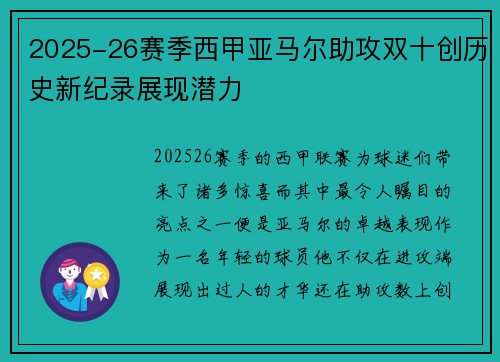2025-26赛季西甲亚马尔助攻双十创历史新纪录展现潜力
