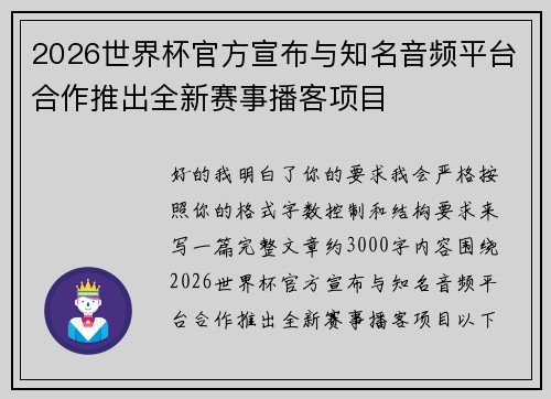 2026世界杯官方宣布与知名音频平台合作推出全新赛事播客项目