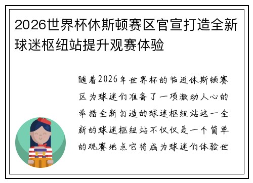 2026世界杯休斯顿赛区官宣打造全新球迷枢纽站提升观赛体验