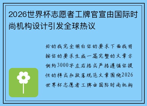 2026世界杯志愿者工牌官宣由国际时尚机构设计引发全球热议