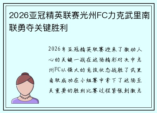 2026亚冠精英联赛光州FC力克武里南联勇夺关键胜利