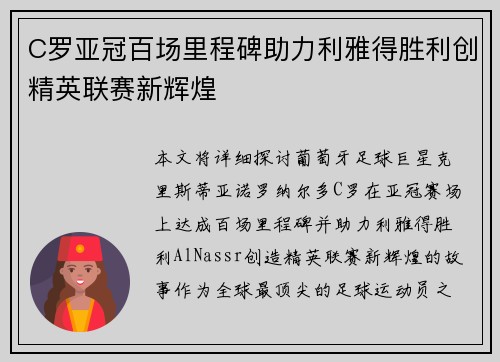 C罗亚冠百场里程碑助力利雅得胜利创精英联赛新辉煌