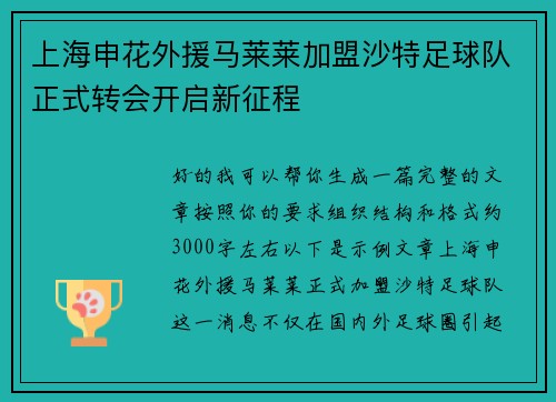 上海申花外援马莱莱加盟沙特足球队正式转会开启新征程