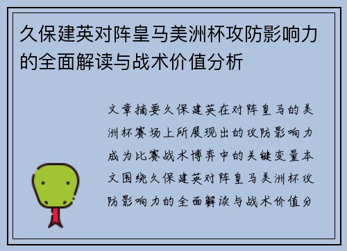 久保建英对阵皇马美洲杯攻防影响力的全面解读与战术价值分析