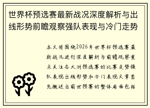 世界杯预选赛最新战况深度解析与出线形势前瞻观察强队表现与冷门走势