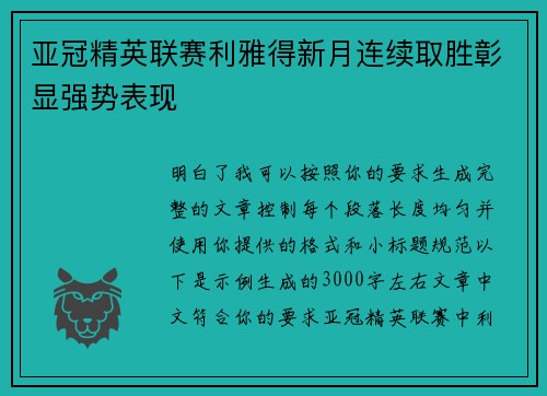亚冠精英联赛利雅得新月连续取胜彰显强势表现