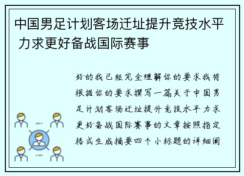 中国男足计划客场迁址提升竞技水平 力求更好备战国际赛事