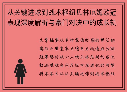 从关键进球到战术枢纽贝林厄姆欧冠表现深度解析与豪门对决中的成长轨迹