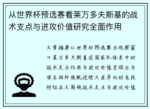 从世界杯预选赛看莱万多夫斯基的战术支点与进攻价值研究全面作用