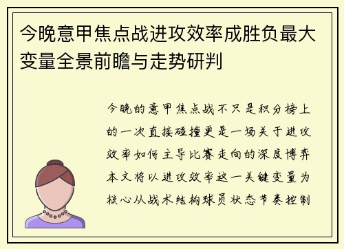 今晚意甲焦点战进攻效率成胜负最大变量全景前瞻与走势研判
