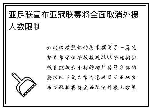 亚足联宣布亚冠联赛将全面取消外援人数限制