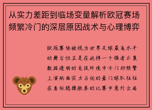 从实力差距到临场变量解析欧冠赛场频繁冷门的深层原因战术与心理博弈