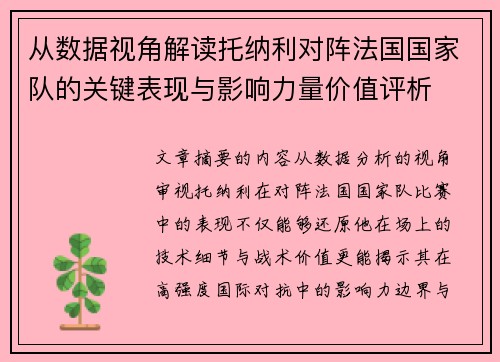 从数据视角解读托纳利对阵法国国家队的关键表现与影响力量价值评析