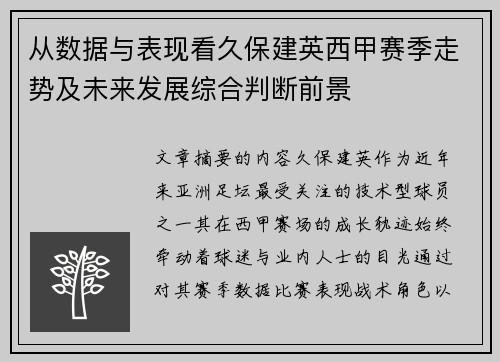 从数据与表现看久保建英西甲赛季走势及未来发展综合判断前景