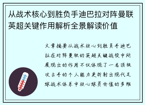 从战术核心到胜负手迪巴拉对阵曼联英超关键作用解析全景解读价值