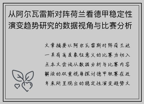 从阿尔瓦雷斯对阵荷兰看德甲稳定性演变趋势研究的数据视角与比赛分析