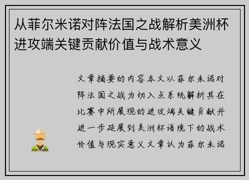 从菲尔米诺对阵法国之战解析美洲杯进攻端关键贡献价值与战术意义
