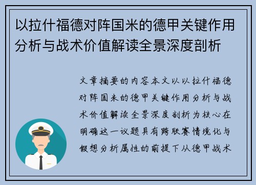 以拉什福德对阵国米的德甲关键作用分析与战术价值解读全景深度剖析