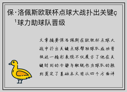 保·洛佩斯欧联杯点球大战扑出关键点球力助球队晋级