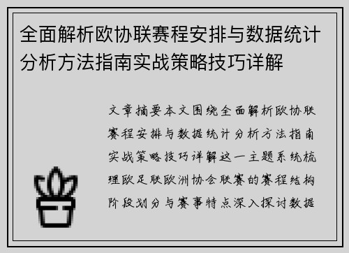 全面解析欧协联赛程安排与数据统计分析方法指南实战策略技巧详解