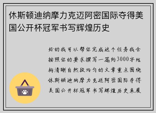 休斯顿迪纳摩力克迈阿密国际夺得美国公开杯冠军书写辉煌历史