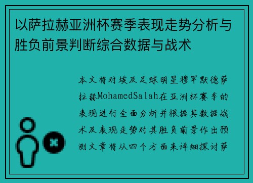 以萨拉赫亚洲杯赛季表现走势分析与胜负前景判断综合数据与战术