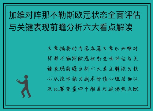 加维对阵那不勒斯欧冠状态全面评估与关键表现前瞻分析六大看点解读