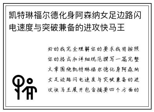 凯特琳福尔德化身阿森纳女足边路闪电速度与突破兼备的进攻快马王