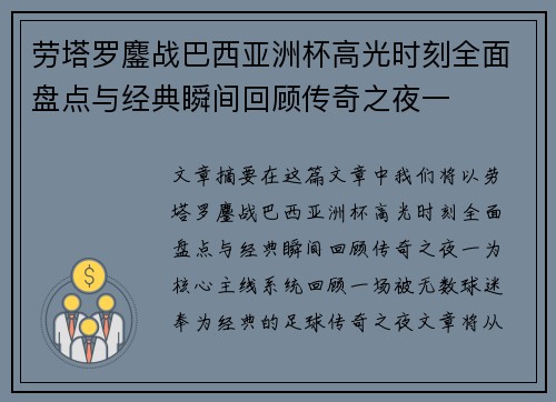 劳塔罗鏖战巴西亚洲杯高光时刻全面盘点与经典瞬间回顾传奇之夜一