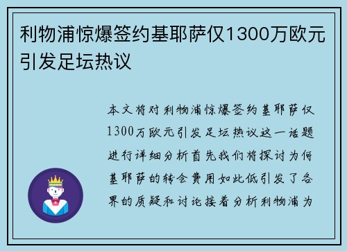 利物浦惊爆签约基耶萨仅1300万欧元引发足坛热议