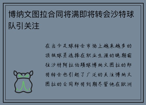 博纳文图拉合同将满即将转会沙特球队引关注