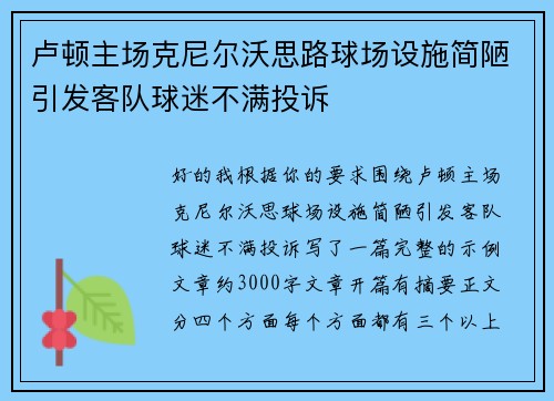 卢顿主场克尼尔沃思路球场设施简陋引发客队球迷不满投诉
