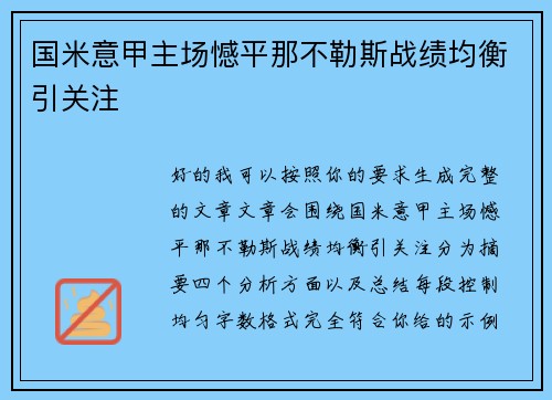 国米意甲主场憾平那不勒斯战绩均衡引关注